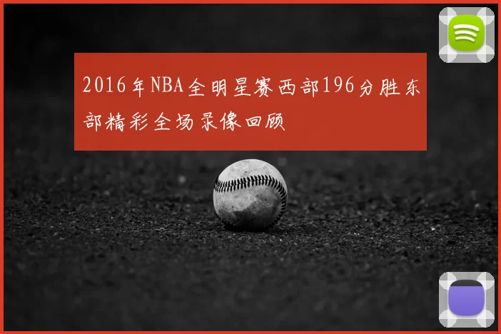 2016年NBA全明星赛西部196分胜东部精彩全场录像回顾