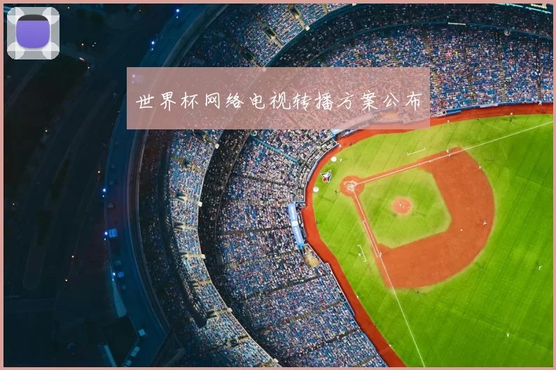 世界杯网络电视转播方案公布