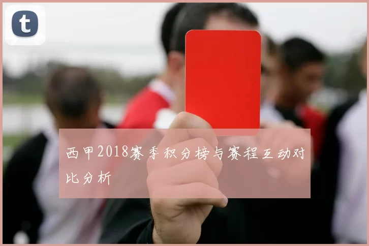 西甲2018赛季积分榜与赛程互动对比分析