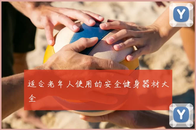 适合老年人使用的安全健身器材大全