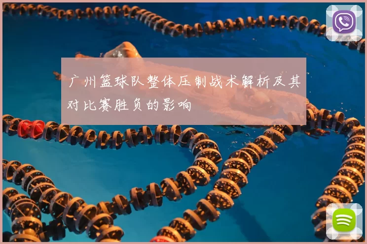 广州篮球队整体压制战术解析及其对比赛胜负的影响