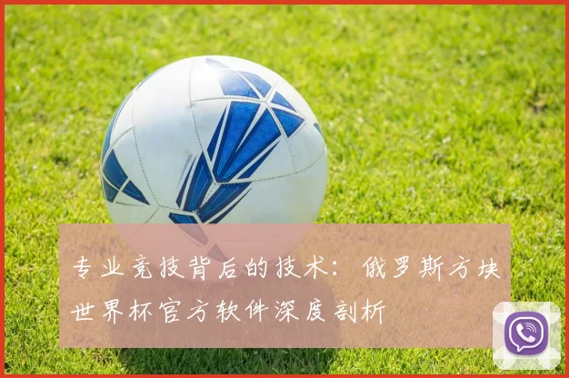 专业竞技背后的技术：俄罗斯方块世界杯官方软件深度剖析
