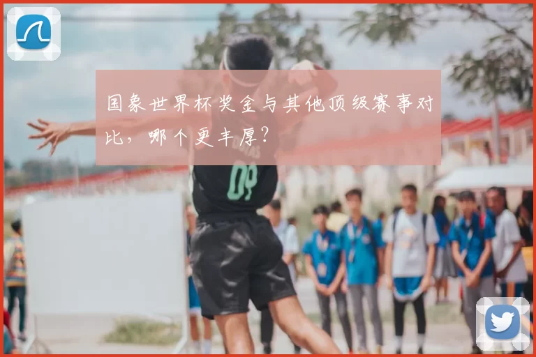 国象世界杯奖金与其他顶级赛事对比，哪个更丰厚？