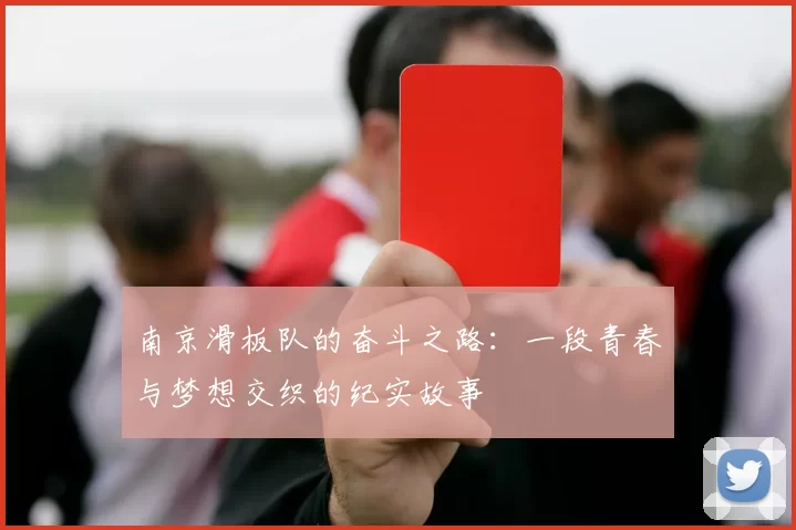 南京滑板队的奋斗之路：一段青春与梦想交织的纪实故事