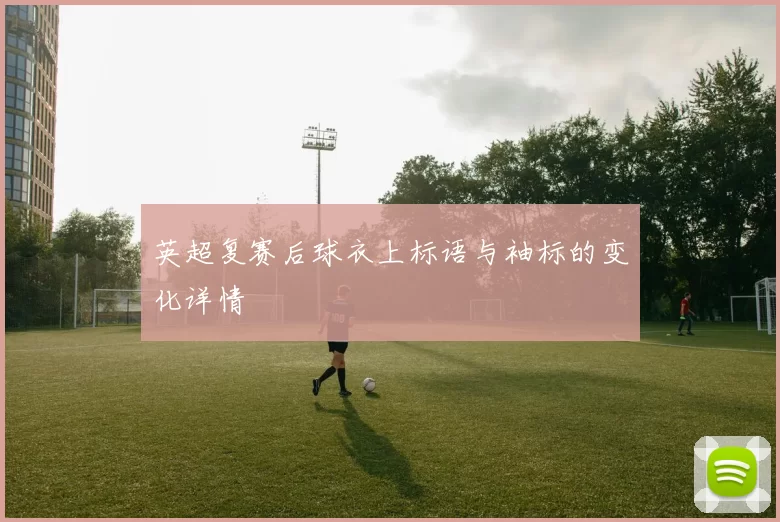 英超复赛后球衣上标语与袖标的变化详情
