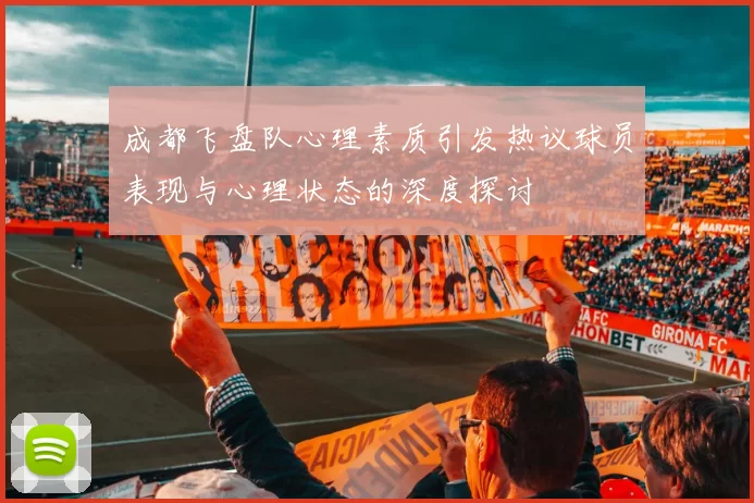 成都飞盘队心理素质引发热议球员表现与心理状态的深度探讨