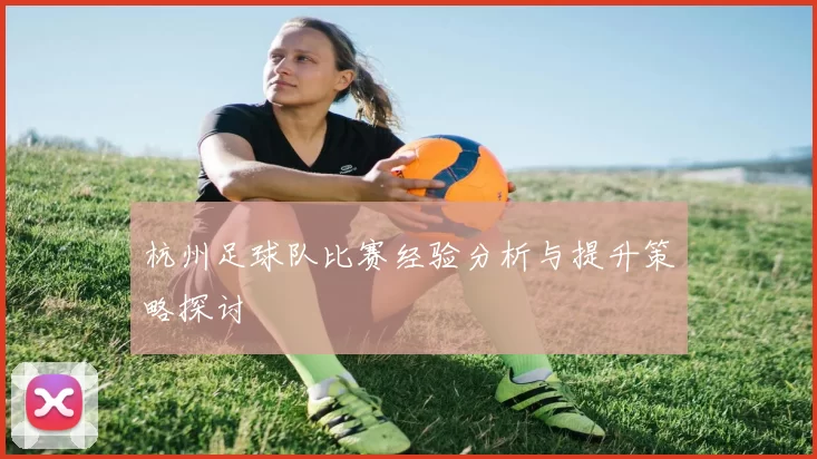 杭州足球队比赛经验分析与提升策略探讨