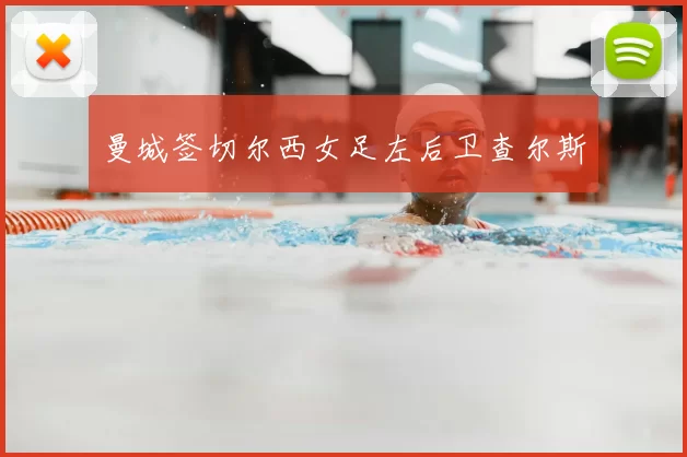 曼城签切尔西女足左后卫查尔斯