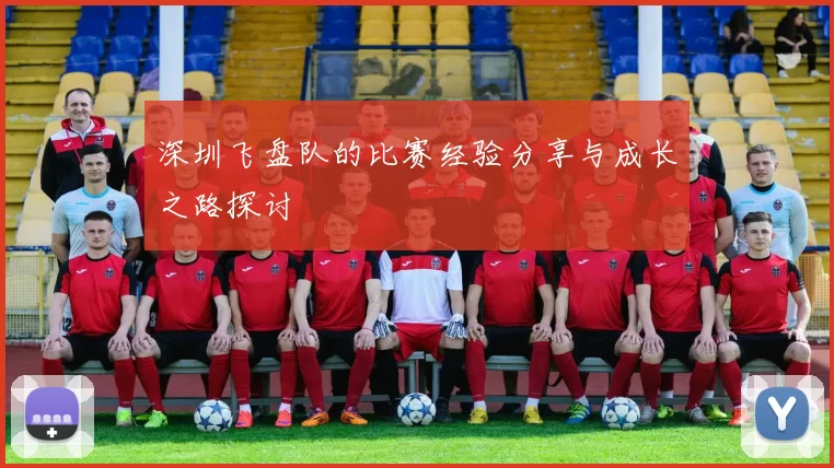 深圳飞盘队的比赛经验分享与成长之路探讨