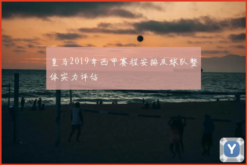 皇马2019年西甲赛程安排及球队整体实力评估