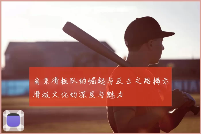 南京滑板队的崛起与反击之路揭示滑板文化的深度与魅力
