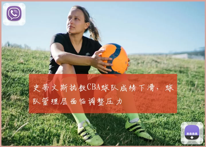 史蒂文斯执教CBA球队成绩下滑，球队管理层面临调整压力