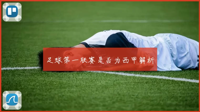 足球第一联赛是否为西甲解析