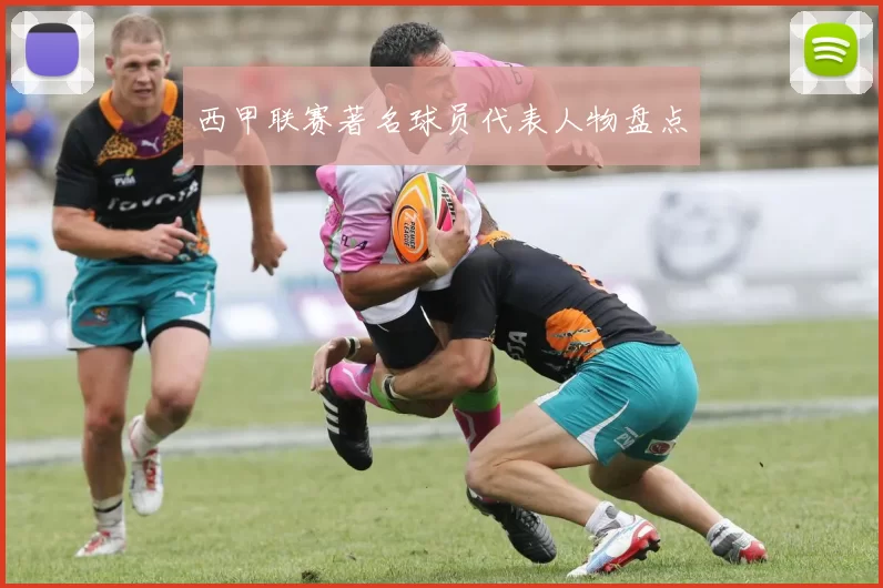 西甲联赛著名球员代表人物盘点