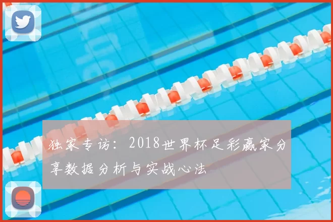 独家专访：2018世界杯足彩赢家分享数据分析与实战心法