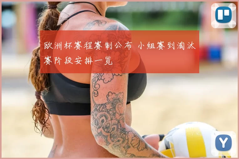欧洲杯赛程赛制公布 小组赛到淘汰赛阶段安排一览