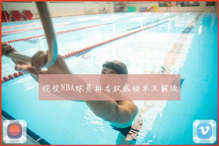 现役NBA球员排名权威榜单及解读