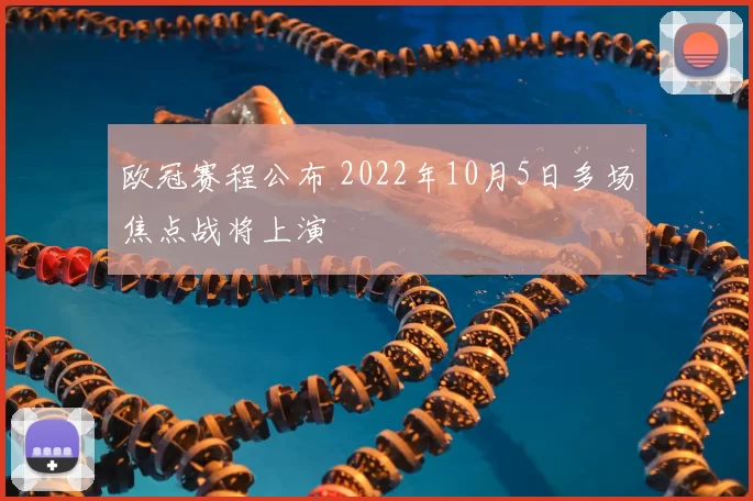 欧冠赛程公布 2022年10月5日多场焦点战将上演
