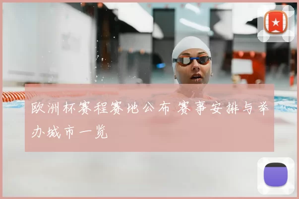 欧洲杯赛程赛地公布 赛事安排与举办城市一览