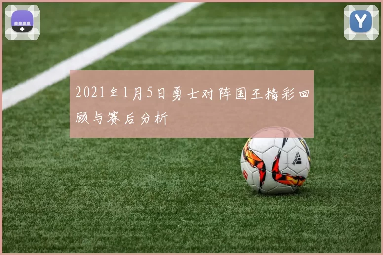 2021年1月5日勇士对阵国王精彩回顾与赛后分析