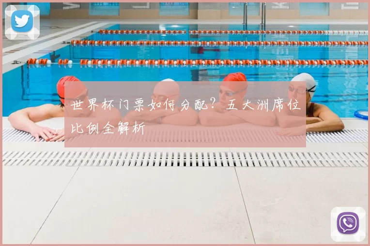 世界杯门票如何分配？五大洲席位比例全解析