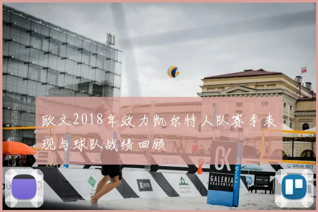 欧文2018年效力凯尔特人队赛季表现与球队战绩回顾
