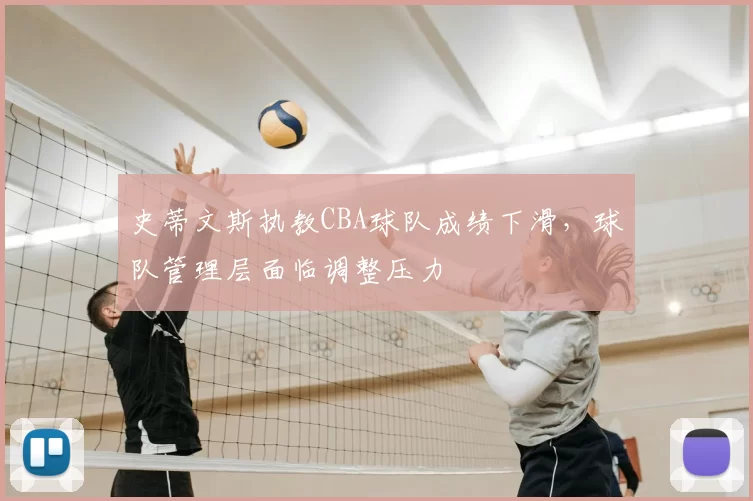 史蒂文斯执教CBA球队成绩下滑，球队管理层面临调整压力