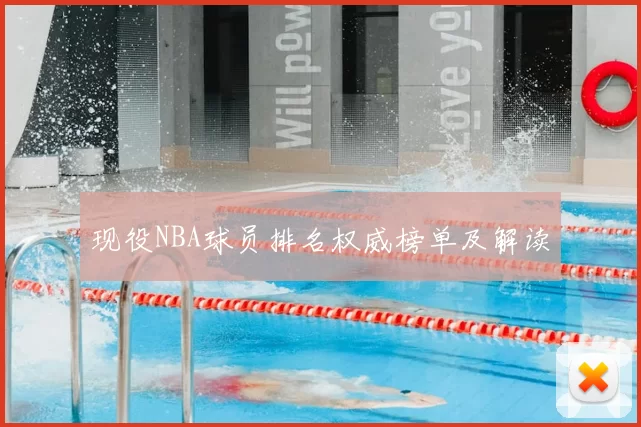 现役NBA球员排名权威榜单及解读