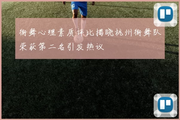 街舞心理素质评比揭晓杭州街舞队荣获第二名引发热议