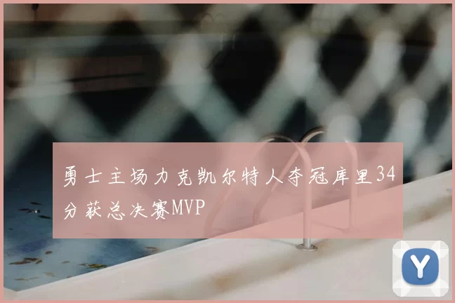 勇士主场力克凯尔特人夺冠库里34分获总决赛MVP