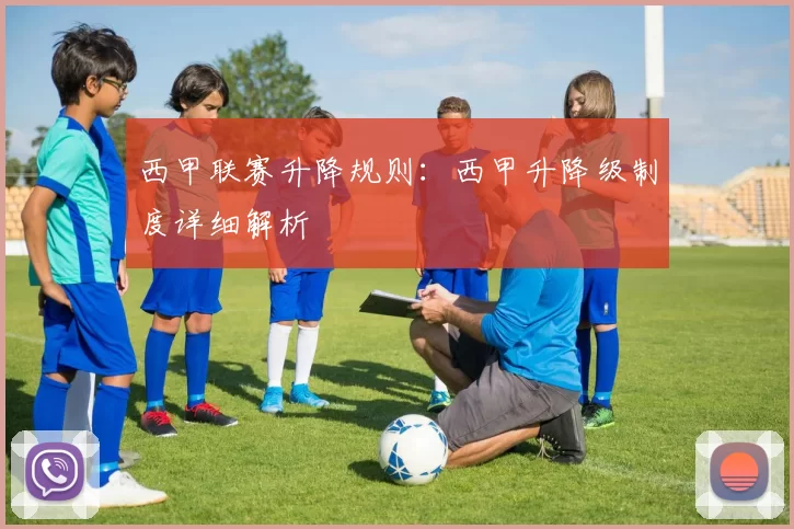 西甲联赛升降规则：西甲升降级制度详细解析