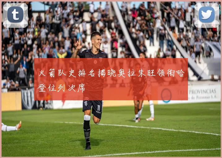 火箭队史排名揭晓奥拉朱旺领衔哈登位列次席