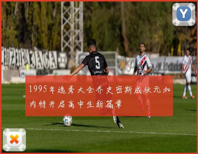 1995年选秀大会乔史密斯成状元加内特开启高中生新篇章