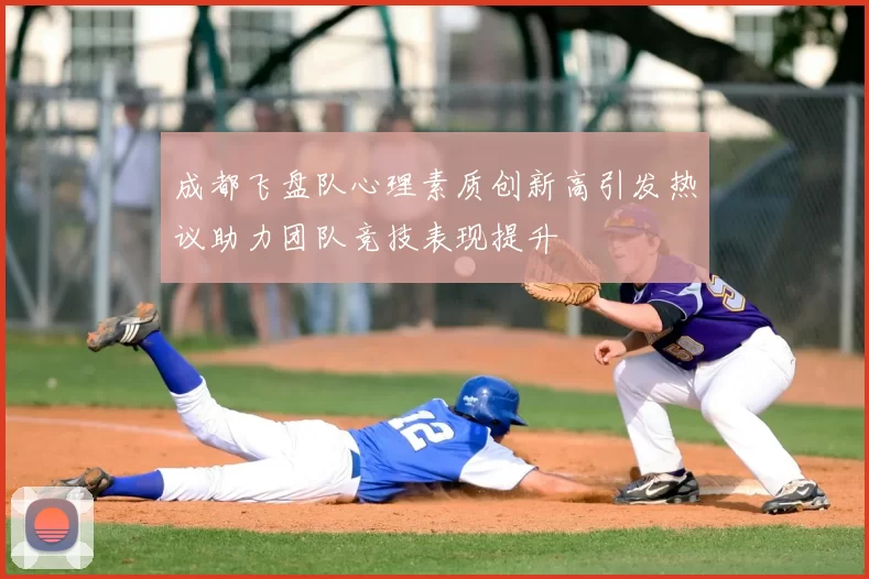 成都飞盘队心理素质创新高引发热议助力团队竞技表现提升