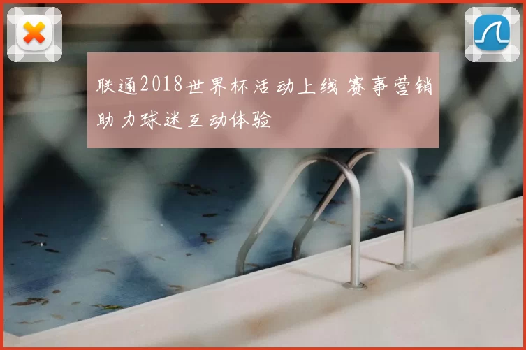 联通2018世界杯活动上线 赛事营销助力球迷互动体验