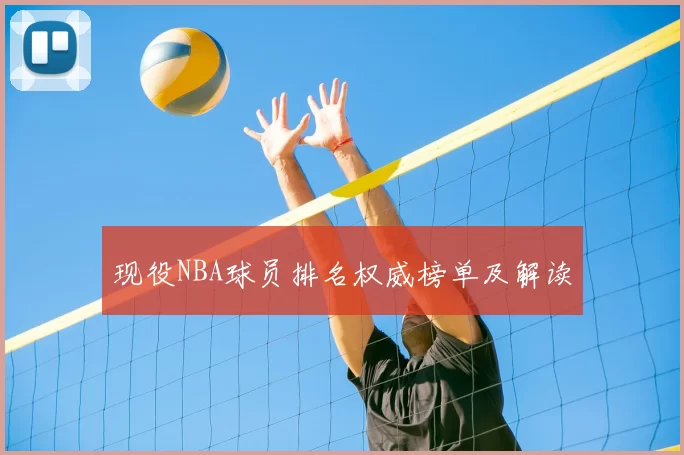 现役NBA球员排名权威榜单及解读