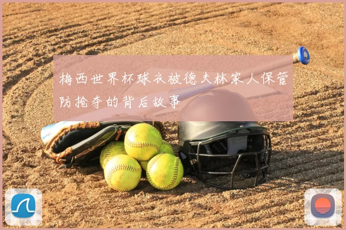 梅西世界杯球衣被德夫林家人保管防抢夺的背后故事