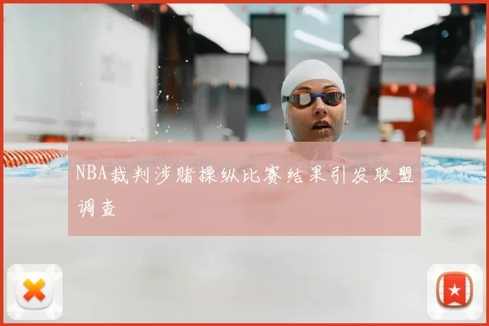 NBA裁判涉赌操纵比赛结果引发联盟调查