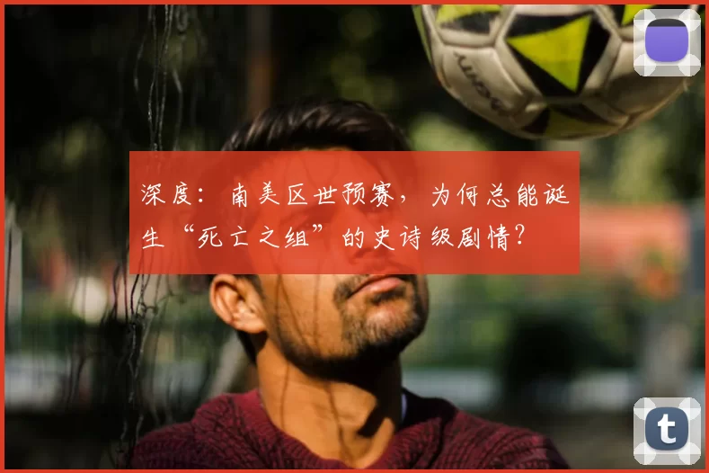 深度：南美区世预赛，为何总能诞生“死亡之组”的史诗级剧情？