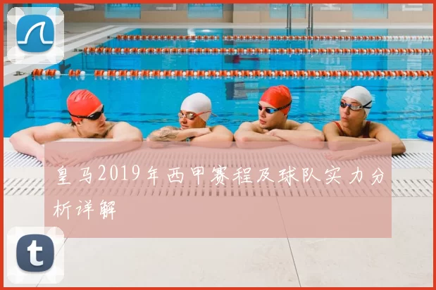 皇马2019年西甲赛程及球队实力分析详解