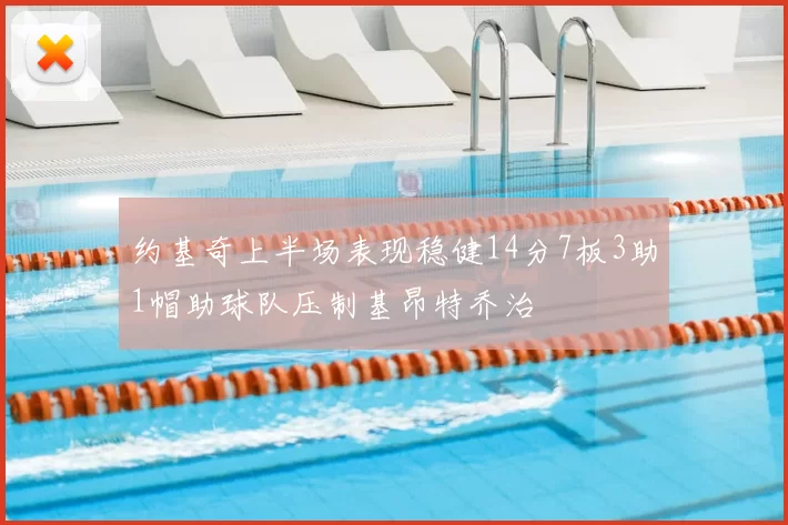 约基奇上半场表现稳健14分7板3助1帽助球队压制基昂特乔治