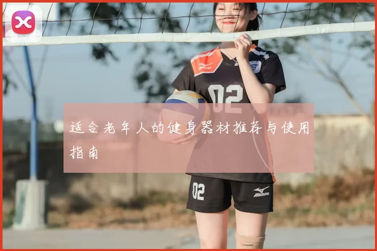 适合老年人的健身器材推荐与使用指南