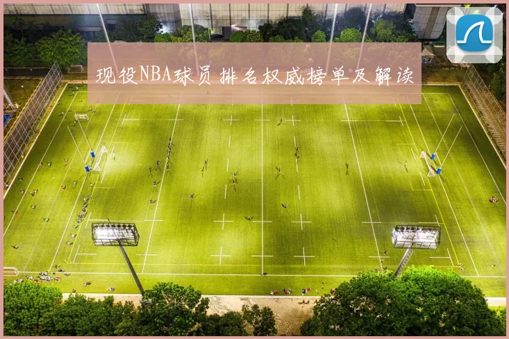现役NBA球员排名权威榜单及解读