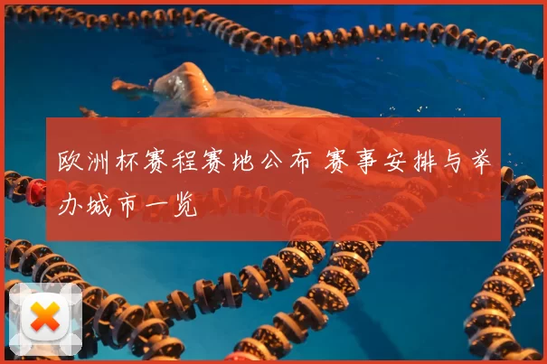 欧洲杯赛程赛地公布 赛事安排与举办城市一览