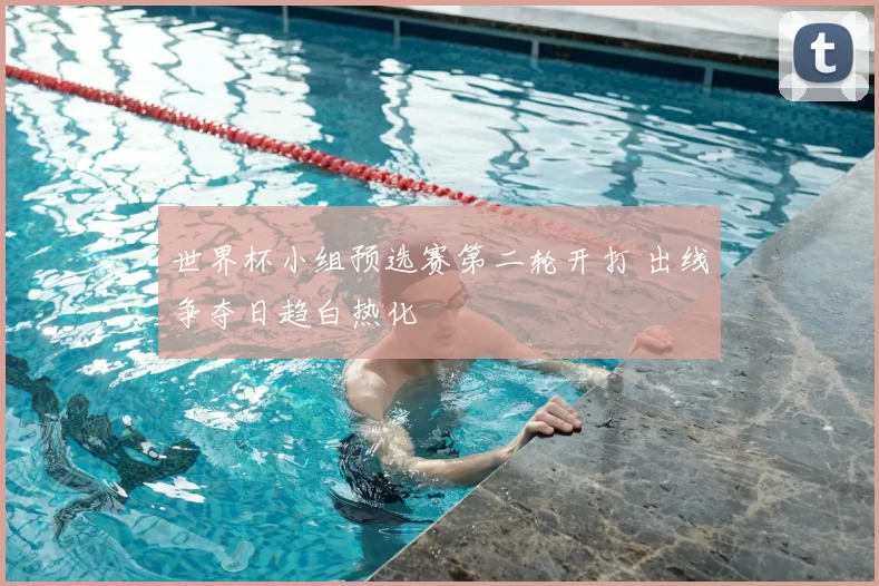 世界杯小组预选赛第二轮开打 出线争夺日趋白热化
