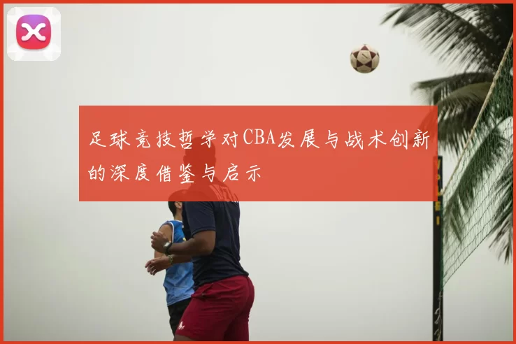 足球竞技哲学对CBA发展与战术创新的深度借鉴与启示