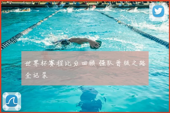 世界杯赛程比分回顾 强队晋级之路全记录