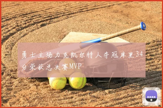勇士主场力克凯尔特人夺冠库里34分荣获总决赛MVP