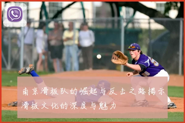 南京滑板队的崛起与反击之路揭示滑板文化的深度与魅力