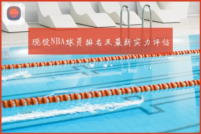 现役NBA球员排名及最新实力评估